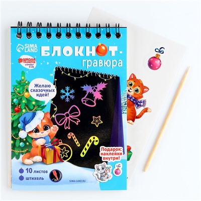 Блокнот - гравюра на новый год «Кошка», 10 листов, лист наклеек