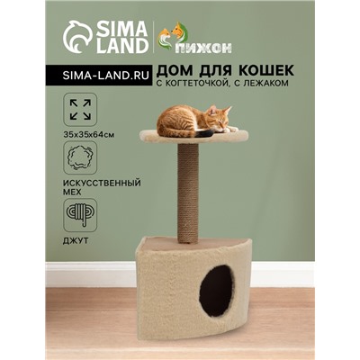 Домик для животных угловой, джут, 35×35×64 см, бежевый