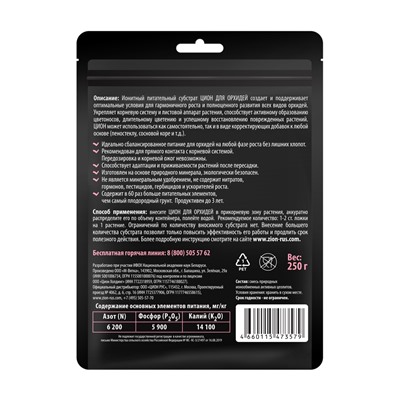 Субстрат ионитный, для орхидей, 250 г, ZION