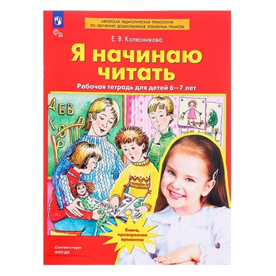 Рабочая тетрадь «Я начинаю читать», для детей 6-7 лет, Колесникова Е.В., 2023