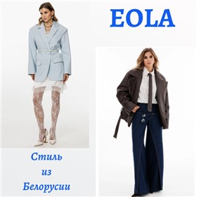 EOLA - все влюбляются в эту одежду!
