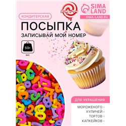 Кондитерская посыпка «Записывай мой номер», многоцветная, 50 г