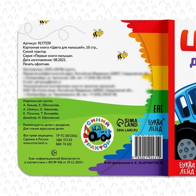 Картонная книга «Первая книга. Цвета для малышей», 10 стр., 15×15 см, Синий трактор