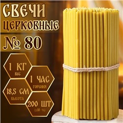 Свечи церковные №80, упаковка 1 кг, парафин и воск
