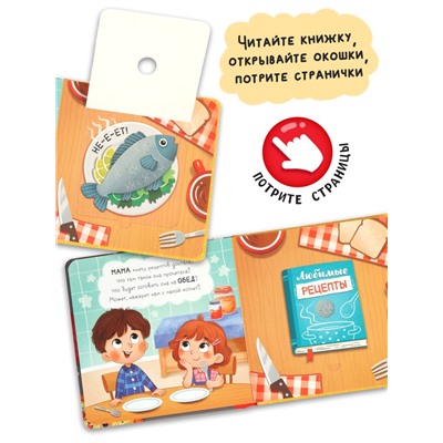 Книга с окошками «Что готовит мама?», 7 ароматов