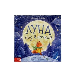 Книга новогодняя «Луна под ёлочкой», 32 стр., в твёрдом переплёте