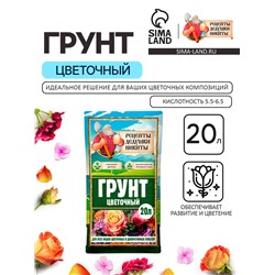 Грунт Цветочный «Рецепты Дедушки Никиты» 20 л.