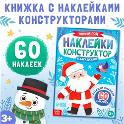 Книжка «Наклейки конструктор. Новый год», 12 стр., с загадками, 60 наклеек