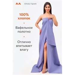 Простыня вафельная 145Х200 Happy Fox Home