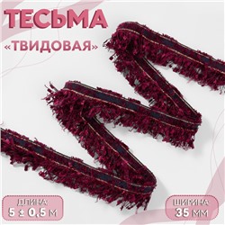 Тесьма декоративная «Твидовая», односторонняя, 35 мм, 5±0.5 м, бордовая