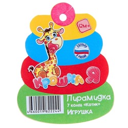 Пирамидка детская «Котик», 7 колец