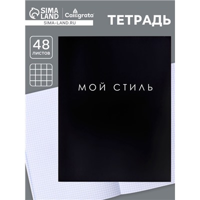 Тетрадь А4, 48 листов в клетку, Calligrata «Мой стиль»