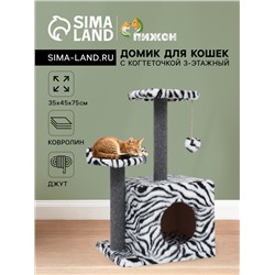 Домик для кошек с когтеточкой, квадратный, 3х-этажный, 35×45×75 см, ковролин, зебра