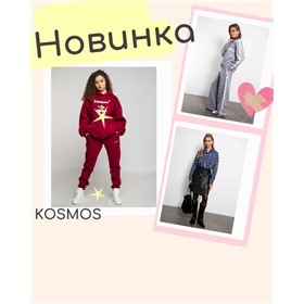 KOSMOS - космический бренд
