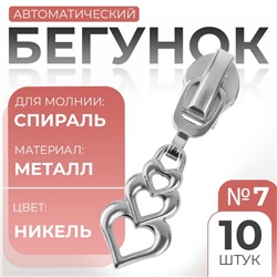 Бегунок для молнии «Спираль», №7, «Сердца», 10 шт., цвет никель