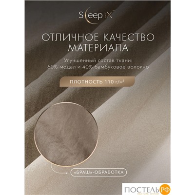 SleepiX ЮКО кор/экрю КПБ 200х210-1/230х250-1/50х70-2/70х70-2, 6 пр., модал/бамбук