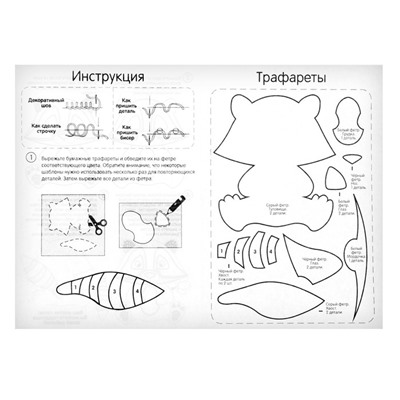 Игрушка из фетра своими руками «Енот», набор для шитья