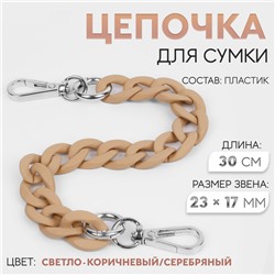 Цепочка для сумки, с карабинами, пластиковая, 23×17 мм, 30 см, цвет светло-коричневый, серебряный
