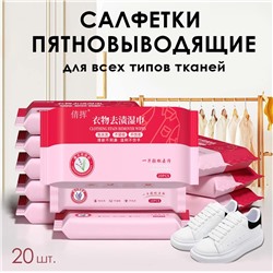 Салфетки пятновыводящие для всех типов тканей, упаковка 20 шт.