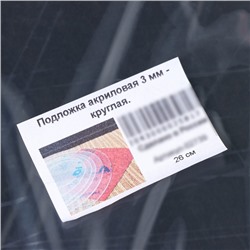 Подложка акриловая, d=26 см, h=0,3 см, прозрачная