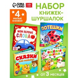 Книжки - шуршалки, набор 4 шт.