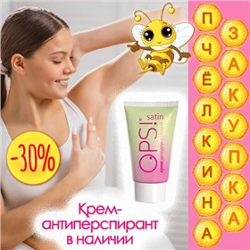 Без ожидания! Чудо антиперспиранты OPS!