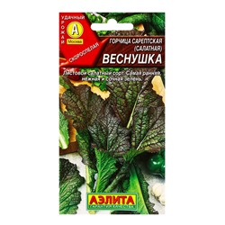 Семена Горчица сарептская (салатная) «Веснушка», 0.5 г, скороспелая, «Аэлита»