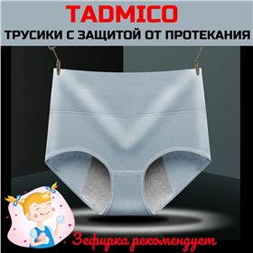 Tadmico - классное нижнее белье. Дозаказ до утра 17.10.