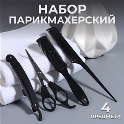 Набор парикмахерский, 4 предмета, чёрный