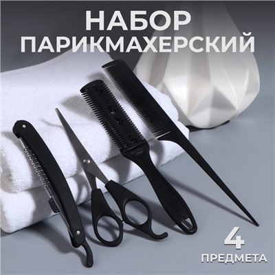 Набор парикмахерский, 4 предмета, чёрный