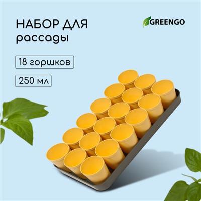 Набор для рассады: стаканы по 250 мл (18 шт.), поддон 40×20 см, цвет МИКС, Greengo