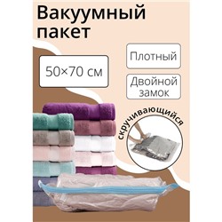 Вакуумный пакет скручивающийся дорожный 50×70 см, МИКС