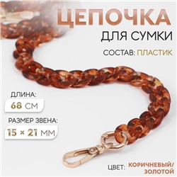 Цепочка для сумки, пластиковая, с карабинами, 15×21 мм, 68 см, цвет коричневый, золотой