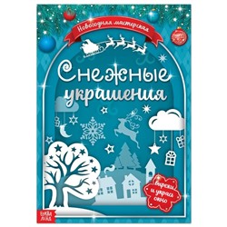 Книжка - вырезалка «Снежные украшения», 24 стр.
