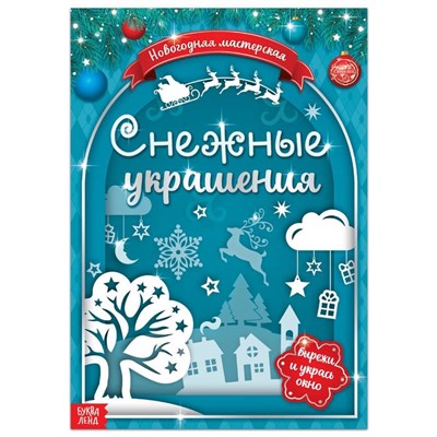 Книжка - вырезалка «Снежные украшения», 24 стр.