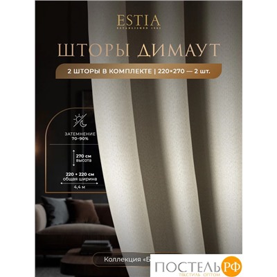 Estia БАРТОН беж Комплект штор 220х270, 2пр, плстр
