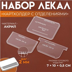 Набор лекал «Картхолдер с отделениями», 7×10×0.5 см, 3 шт., акрил, прозрачный