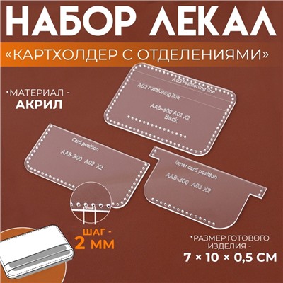 Набор лекал «Картхолдер с отделениями», 7×10×0.5 см, 3 шт., акрил, прозрачный