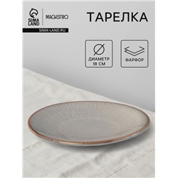 Тарелка Magistro Astral d=18 см, фарфор, серая