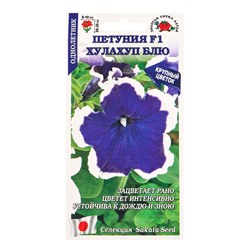 Семена Петуния «Хулахуп Блю», F1, 10 шт., «Золотая Сотка Алтая» селекция Sakata Seed