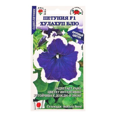 Семена Петуния «Хулахуп Блю», F1, 10 шт., «Золотая Сотка Алтая» селекция Sakata Seed