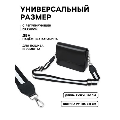 Ручка для сумки, стропа с кожаной вставкой, 140×3.8 см, чёрная, белая