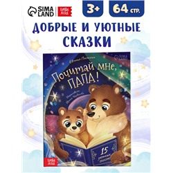 Книга детская «Почитай мне, папа!», 64 стр. в твёрдом переплёте