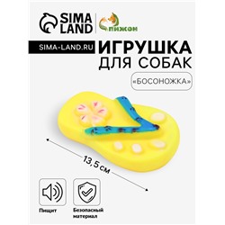 Игрушка пищащая "Босоножка" для собак, 13,5 см, жёлтая