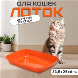 Туалет округлый без сетки 33.5×25×6 см, коричневый