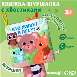 Книжка - шуршалка с хвостиками «Животные: Кто живёт в лесу?», 14×14 см