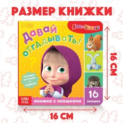 Книга картонная с окошками «Давай отгадывать!», 10 стр., 16 окошек, Маша и Медведь