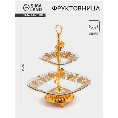 Этажерка-фруктовница квадратная, 2 яруса, 29×29 см, 17×17 см, высота 43 см, стекло