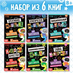 Книги набор Soft Skills «Развитие навыков в задачках и играх», 6 шт., по 44 стр., 8+
