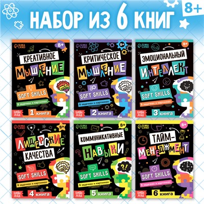Книги набор Soft Skills «Развитие навыков в задачках и играх», 6 шт., по 44 стр., 8+